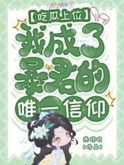 我成了暴君的唯一信仰作者燕惊欢