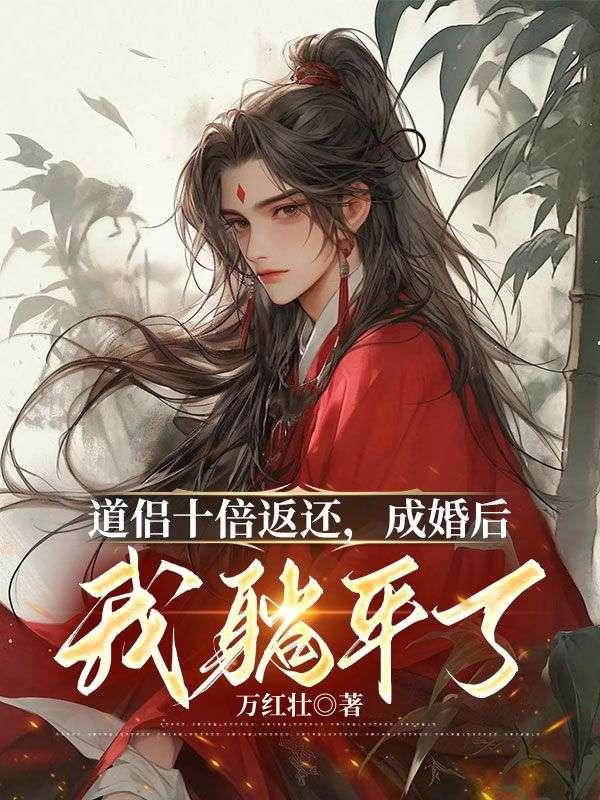 成婚后我躺平了