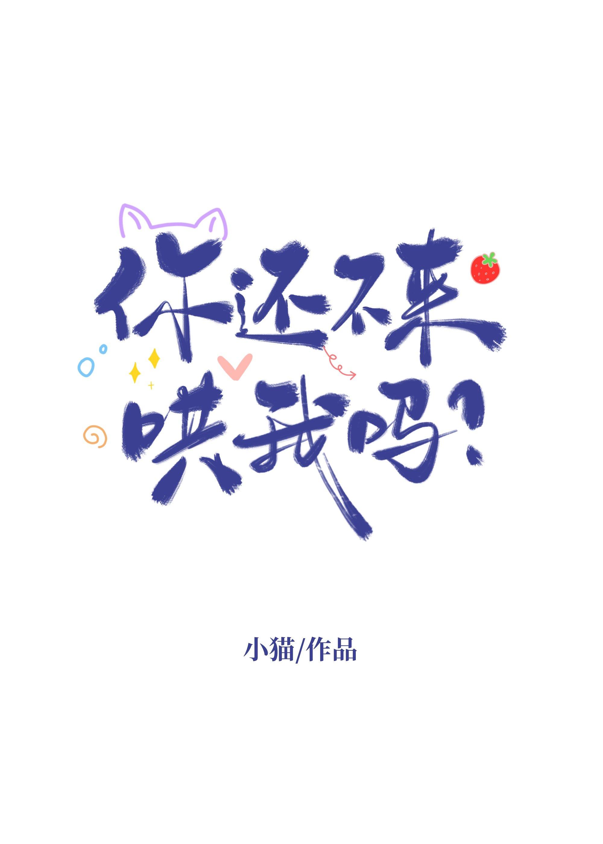 你还不来哄我吗?