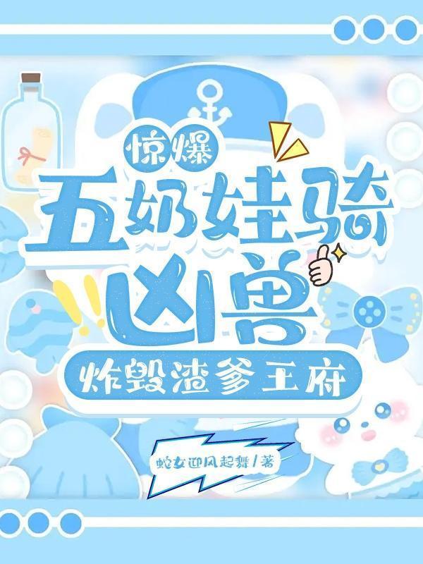 惊爆五奶娃骑凶兽炸毁渣爹王府