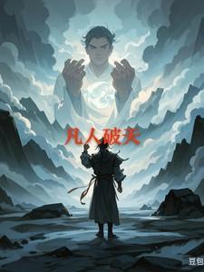 凡人破天 qq阅读