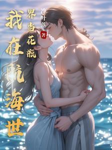 我在海贼世界开饭店