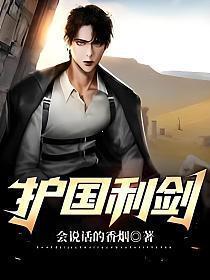 护国利剑完整版免费观看