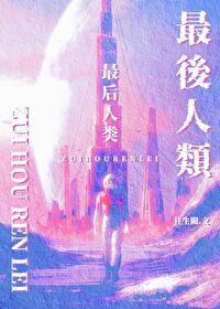 最后人类百度