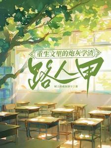 重生文里的炮灰学渣路人甲晋江
