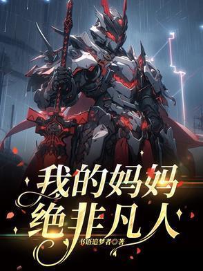 我的妈妈是超人微电影