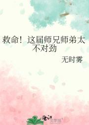 这个师兄明明超强却过分谨慎
