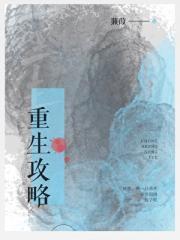 重生攻略前男友