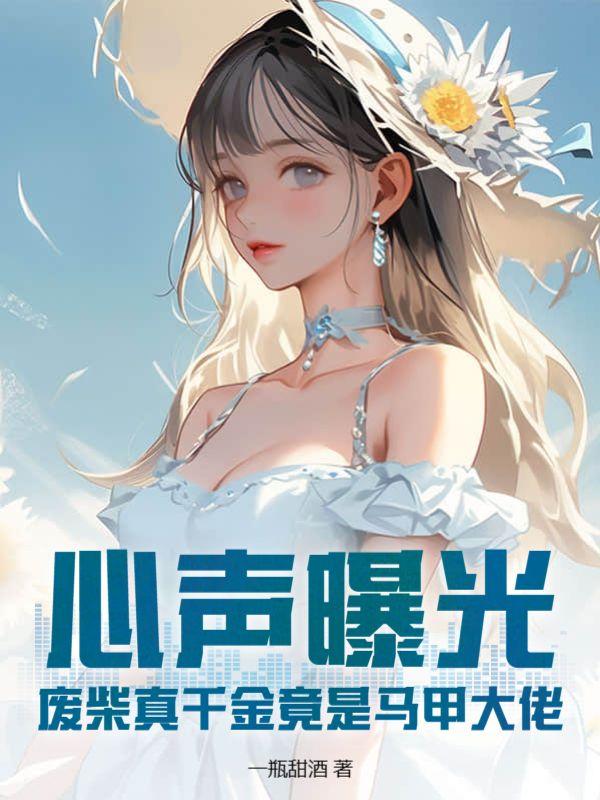 废柴千金很嚣张