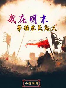 穿越明末新中国