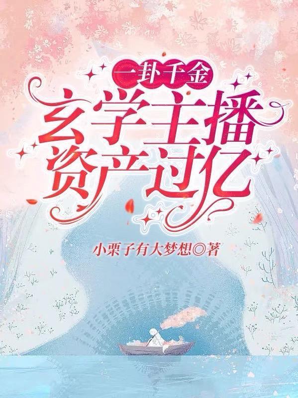 一卦千金玄学主播资产过亿小栗子大梦想