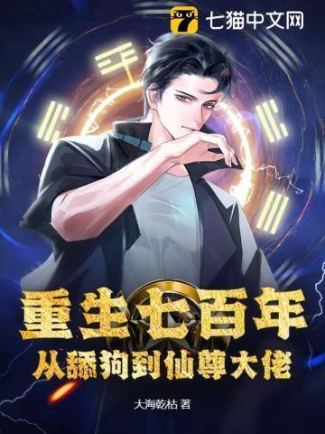 重生之七百年后