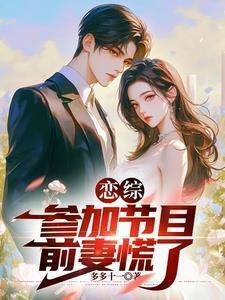 恋综参加节目前妻慌了 多多十一