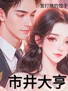 市井大亨和叫我大掌柜