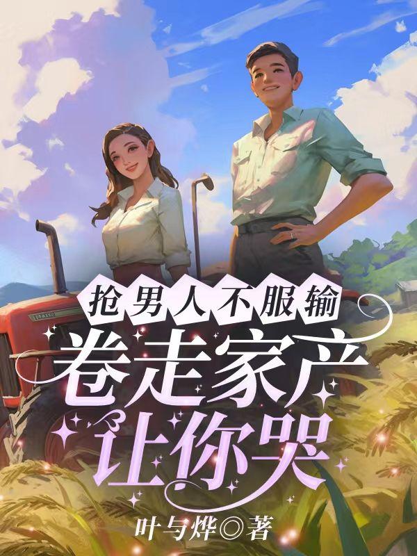 第3章抢男人要多难