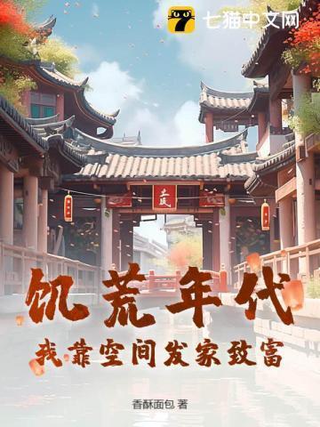 饥荒年代女主有空间