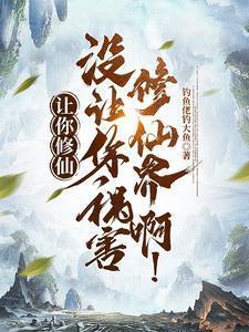 没让你祸害修仙界啊!动漫