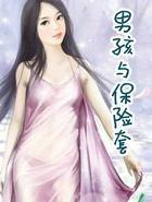 男孩与保险套解析