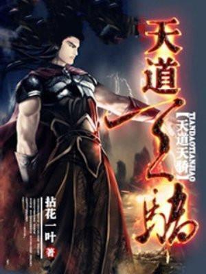 天道天骄最新章节