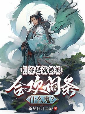 刚穿越过来就被陷害