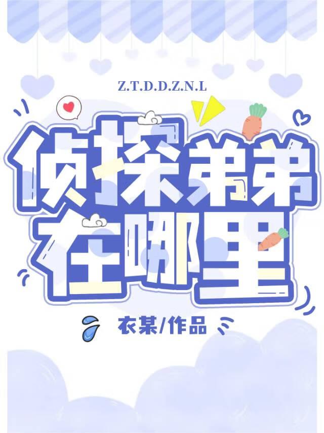 侦探弟弟在哪里