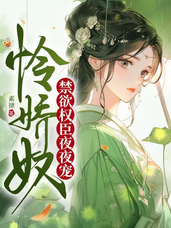 怜娇奴禁欲权臣夜夜宠素律