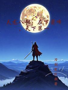 天龙八部在下萧峰天下第一佚名