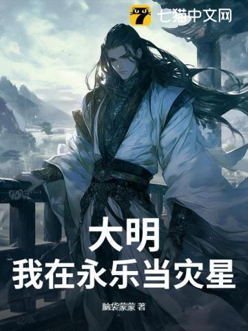 大明我是永乐大帝