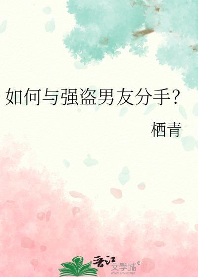 猎人如何与强盗男友分手