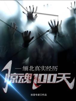 惊魂100天免广告
