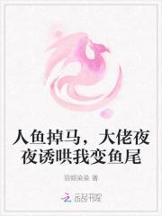 人鱼大佬有多撩