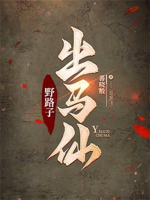 野路子出马仙人物实力排名