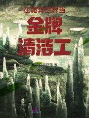 在诡异世界生存