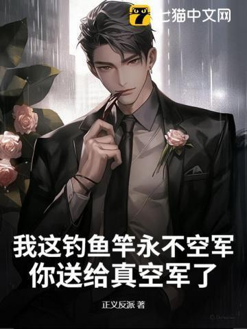 你送给真空军了