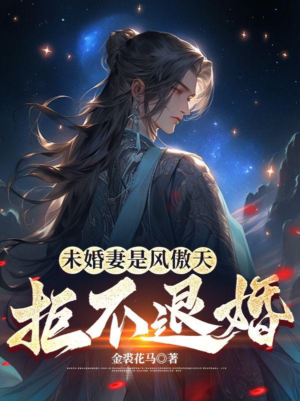 未婚妻是风傲天