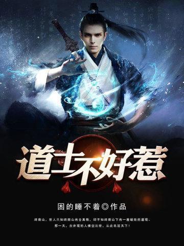 道士不好惹向缺的身份
