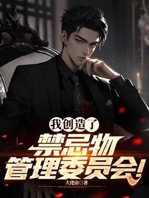 我创造了禁地禁地之主