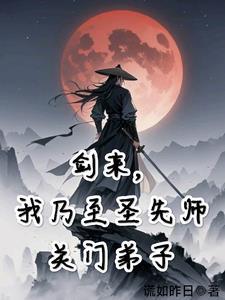 剑来至圣先师四个弟子