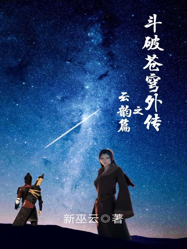斗破苍穹外传之云韵篇斗破苍穹外传之云韵篇 玄幻