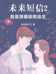 未来短信2我靠弹幕极限逃生免费阅读