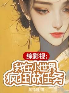 综影视我在影视世界撩男神