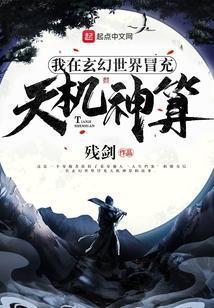 我在玄幻世界冒充天机神算 残剑