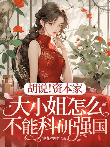 资本家的大小姐是什么