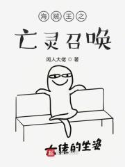 海贼王之亡灵召唤 闲人大佬