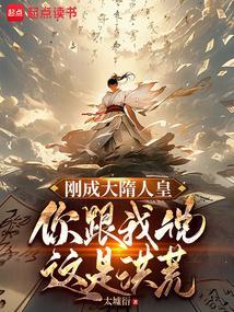 你跟我说这是洪荒无防盗无错漏