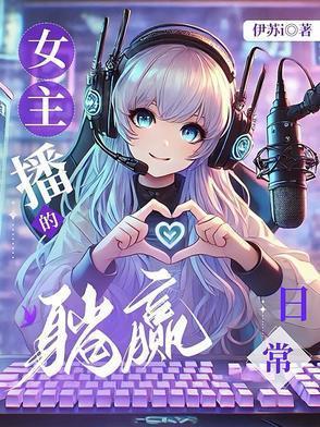 女主播的躺赢日常在哪里看