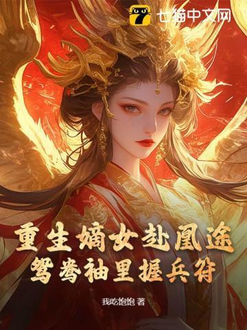 重生嫡女屠了满门mp3