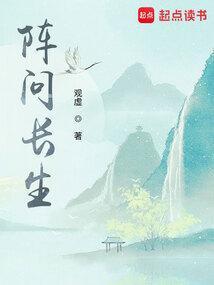 阵问长生好看吗