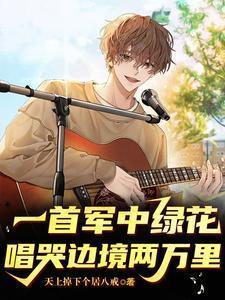 唱哭边境两万里 136