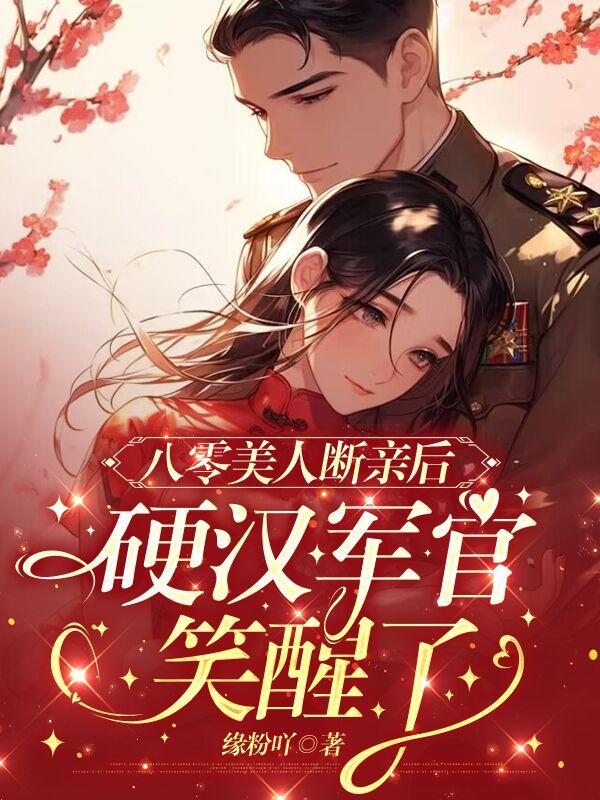 八零美人断亲后硬汉军官宠上天